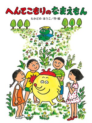 cover image of へんてこもりのなまえもん